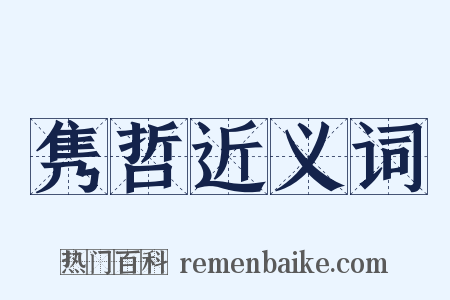 隽哲近义词是什么意思的图片